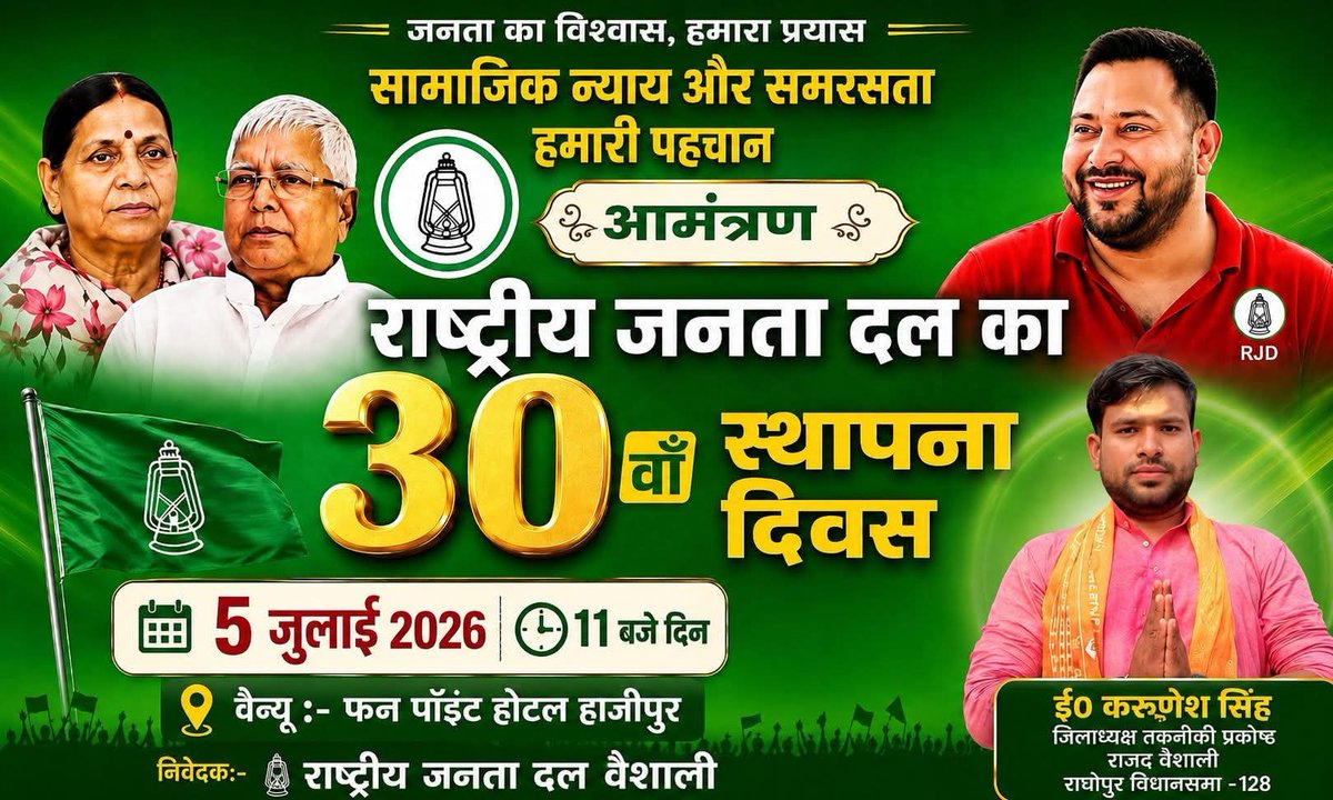 Roy_official196's tweet photo. आप सभी अभिभावकगण एवं युवा साथियों से अनुरोध है कि 05/07/2026 को 11 बजे से राष्ट्रीय जनता दल के 30 वाँ स्थापना दिवस समारोह में शामिल होने की कृपा करें!!!!
@laluprasadrjd @RabriDeviRJD @RJD_BiharState @patna_RJD https://t.co/22H8TKhvGx