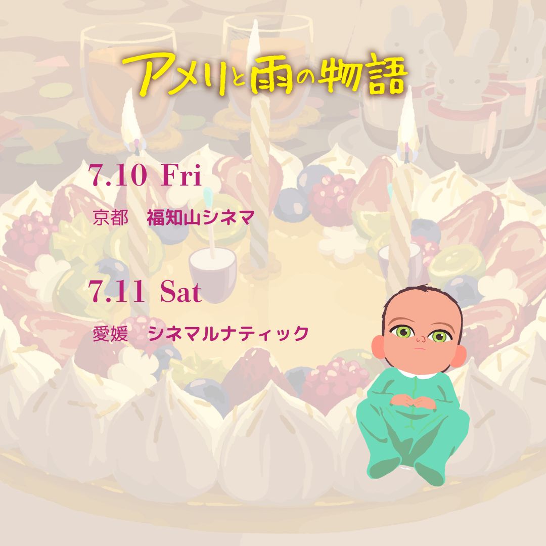 ameliejp_2025's tweet photo. ✧・゚: *✧・゚:*
『アメリと雨の物語』
　　上映劇場🎬
　　　　　*:・゚✧*:・゚✧

来週末より下記劇場で上映スタート！

7/10㊎～
【京都】福知山シネマ

7/11㊏～
【愛媛】シネマルナティック

https://t.co/Gz0bmV3t89 https://t.co/tdHWwdG8Kj