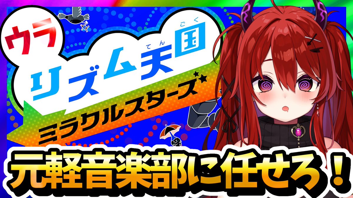 AyameRun_VTuber's tweet photo. 【リズ天】裏面に挑戦！ステージ９から！【リズム天国ミラクルスターズ/音ゲー】#vtuber #個人vtuber #るんらいぶ #2 

https://t.co/4IsF7jy3Lz @YouTubeより 

19:00～
今日もサクサククリアしちゃうぞ～！ https://t.co/B1QY34JzU9