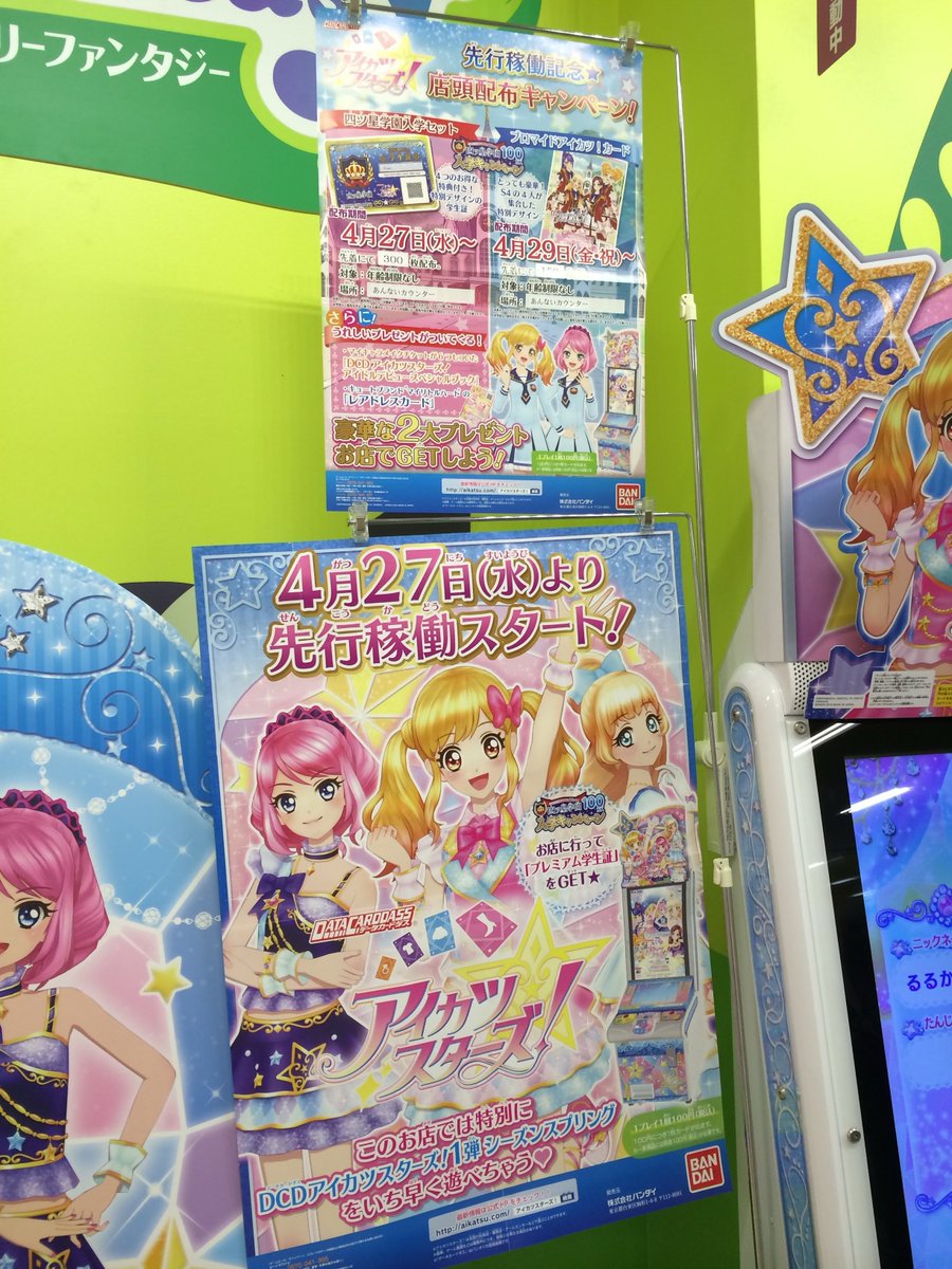 アイカツスターズ!先行稼働からプレイしている人だけが入れる上映とか