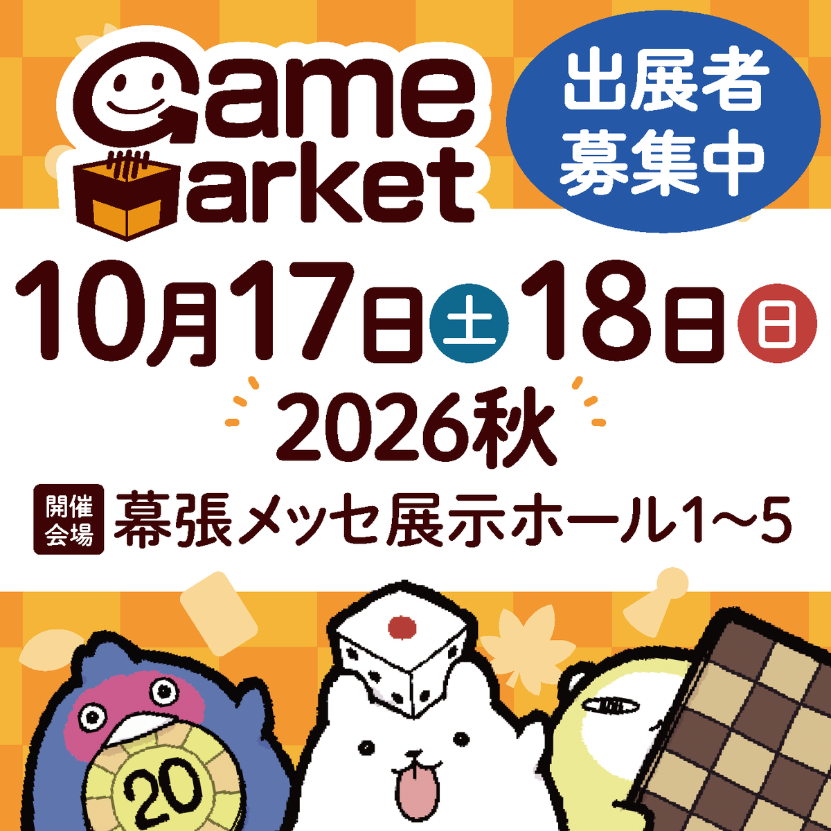 GameMarket_'s tweet photo. 📢【お知らせ】

10/17.18開催『ゲームマーケット2026秋』の会場（幕張メッセ）が【展示ホール5（半ホール）】の拡張決定！

現在募集中の出展スペースには十分な余裕がございます。
期日までにご入金を完了いただいた出展申込者様につきましては、原則すべての方がご出展いただける見込みです✨

▼詳細はこちら
https://t.co/YFV4CVJd6C

#ゲームマーケット2026秋🍁