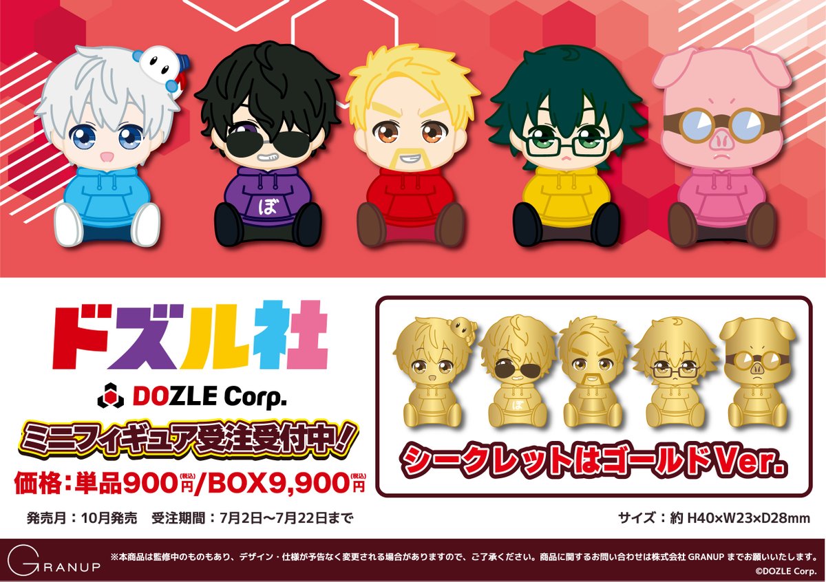 GRANUP_PR's tweet photo. 【ドズル社商品 新商品のお知らせ🔈】
ミニサイズの可愛いお座りフィギュアが登場✨
受注期間：7/22(水)23:59まで
https://t.co/d6hRrQswME

※先着ではありませんので期間中にご注文ください。
※10月末頃から順次、全国の直営店舗・旅するドズル社POP UPにて発売予定です。
※商品の都合により再販売の商品と同じカートで購入することはできません。
※BOX購入でもシークレットが全て揃うわけではございません。
#ドズル社 🦍🍆🍌⛄️🐷
