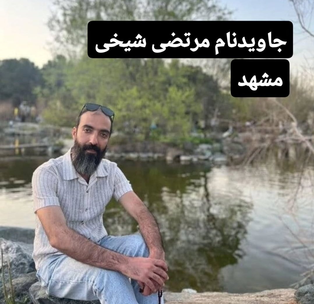oshtb1's tweet photo. امروز سر مزار جاوید نام هامون اسم یه جاوید نام رو شنیدم که کمتر کسی شنیده
#مرتضی_شیخی
اهل چاهشک مشهد
۳۵ ساله تو میدان معراج گلوله میخوره به بیمارستان میبرنش بردارش که بسیجی بوده به اسرار میگه بزار بسیجی معرفیت کنیم ولی مرتضی یک جوان پادشاهی خواه بود
به خانومش وصیت میکنه که چنین اجازه ای به کسی نده ولی متاسفانه بردار عرزشی ایشون چنین کاری رو انجام میده و این موضوع توسط یکی از نزدیکان ایشون امروز برام بازگو شد جاویدنام وطن مرتضی شیخی در خانواده ای نسبتا عرزشی زندگی می‌کرده و خیلی از اقوامشان عرزشی بودن ولی مرتضی پادشاهی خواهی خودش رو در مقابل خانواده و آشنایانش فریاد میزنه و به بردارش وصیت میکنه که به هیچ عنوان اجازه ندارند مرتضی را زیر پرچم جمهوری اسلامی ببرن ولی خب بعد از کشته شدنش نه خانومش انقدر قدرت داشته جلویه برادر شوهرش و اقوام شوهرش وایسته نه جمهوری اسلامی اجازه بازگو کردن حقیقت رو داده ولی این موضوع مهم توسط یکی از اقوام نزدیک ایشان فاش میشه ایشون یک دختر 8 ساله دارن 
جاوید شاه