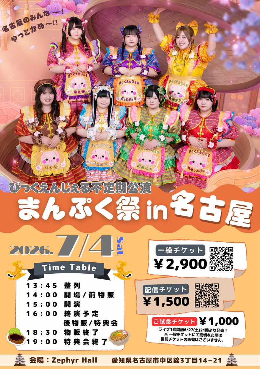 big_angel5's tweet photo. ＼🍤明日はまんぷく祭in名古屋‼️／

明日7/4(土)は
❝びっくえんじぇる不定期公演 まんぷく祭in名古屋❞開催です💠
久しぶりのまんぷく祭です…♡
たくさんの皆さまのご来場お待ちしております👼

📍Zephyr Hall(名古屋)
🕰️OP 14:00/ST 15:00
🎫来場¥2,900/ご試食¥1,000(各+1D)
配信¥1,500
※一般チケット入場後、ご試食チケットの入場となります。
来場▶︎https://t.co/a8oQjzzAR2
配信▶︎https://t.co/5drnIzbGAu