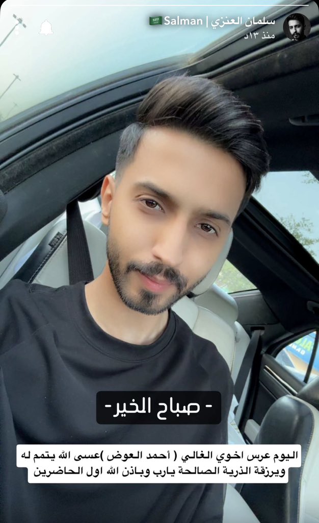 ss_b011's tweet photo. طابت أوقاتكم بكل خير 🤍 
-
بـداية سنابات نجمُنا من هُنا رايح زواج  اخوه @ahmaaad141 الله يوفقه ويتمم له على خير يارب 🤍💙
-
توصل بسلامه يارب 🤍

سناب نجمُنا  لـ مُشاهده سنابات زواج  👈🏻: 
رابِط الإضافة السريعة لسناب نجمنا 🔗 
https://t.co/yM9e0RIcZY
#سلمان_العنزي ||@s_b5011 https://t.co/YOnsaybb77
