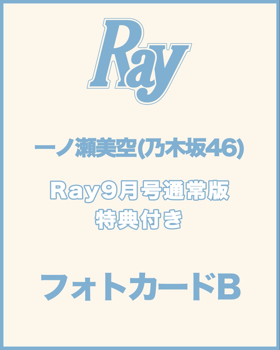mag_ray's tweet photo. ◤Ray9月号通常版 特典つきを
セブンネットにて限定発売決定‼️🩵◢

#一ノ瀬美空 さん (#乃木坂46 )のフォトカード1枚が
特典として付属するRay9月号通常版を、
セブンネット限定で3パターン発売いたします✨📖

一ノ瀬さんの尊すぎるビジュを堪能できる
特別フォトカードは、数量限定となりますので
ぜひ、お早めにチェックしてください🛒

【予約・購入はこちら】
・フォトカードA : https://t.co/s41YwcRUez
・フォトカードB : https://t.co/sPcPlbLDag
・フォトカードC :https://t.co/U3BBT5gS7y

#Ray #Ray9月号
#nogizaka46
@nogizaka46