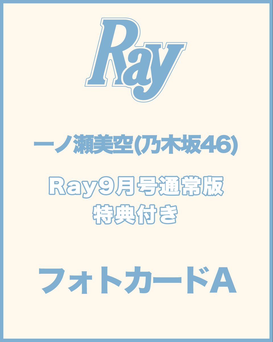 mag_ray's tweet photo. ◤Ray9月号通常版 特典つきを
セブンネットにて限定発売決定‼️🩵◢

#一ノ瀬美空 さん (#乃木坂46 )のフォトカード1枚が
特典として付属するRay9月号通常版を、
セブンネット限定で3パターン発売いたします✨📖

一ノ瀬さんの尊すぎるビジュを堪能できる
特別フォトカードは、数量限定となりますので
ぜひ、お早めにチェックしてください🛒

【予約・購入はこちら】
・フォトカードA : https://t.co/s41YwcRUez
・フォトカードB : https://t.co/sPcPlbLDag
・フォトカードC :https://t.co/U3BBT5gS7y

#Ray #Ray9月号
#nogizaka46
@nogizaka46