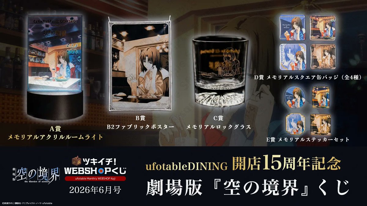 ufotable's tweet photo. 【お知らせ】
〈ufotable ツキイチ! WEBSHOPくじ　6月号〉
『ufotableDINING開店15周年　劇場版「空の境界」くじ』

ufotableDININGの開店15周年を記念してお届けしている「ufotableDINING開店15周年記念くじ」の
劇場版「空の境界」くじが公開・販売開始です。
くじには、13年前にお届けした、「ufotableDININGに佇む両儀式」のイラストをデザイン。
メモリアルなプロダクトにてお楽しみいただけます。

どうか、お見逃しなく。

▼6月号特設ページ
https://t.co/Gr3Ycrg90q

#空の境界