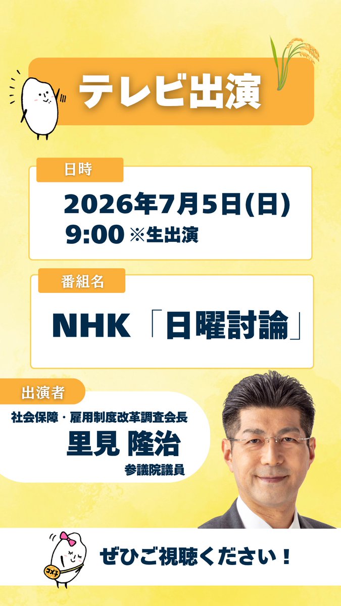 komei_koho's tweet photo. ❖━━━━━━━━━━━❖
　  　⋱【事前告知】⋰
　メディア出演のお知らせ🍀
❖━━━━━━━━━━━❖

新しい「メディア出演情報」を以下のとおり、お知らせします✨

○日　時：7月5日（日）9時〜
○番組名：NHK「日曜討論」※生出演
○出演者：里見 隆治 社会保障・雇用制度改革調査会長
○URL：https://t.co/MgURNjZH76 ※生配信
