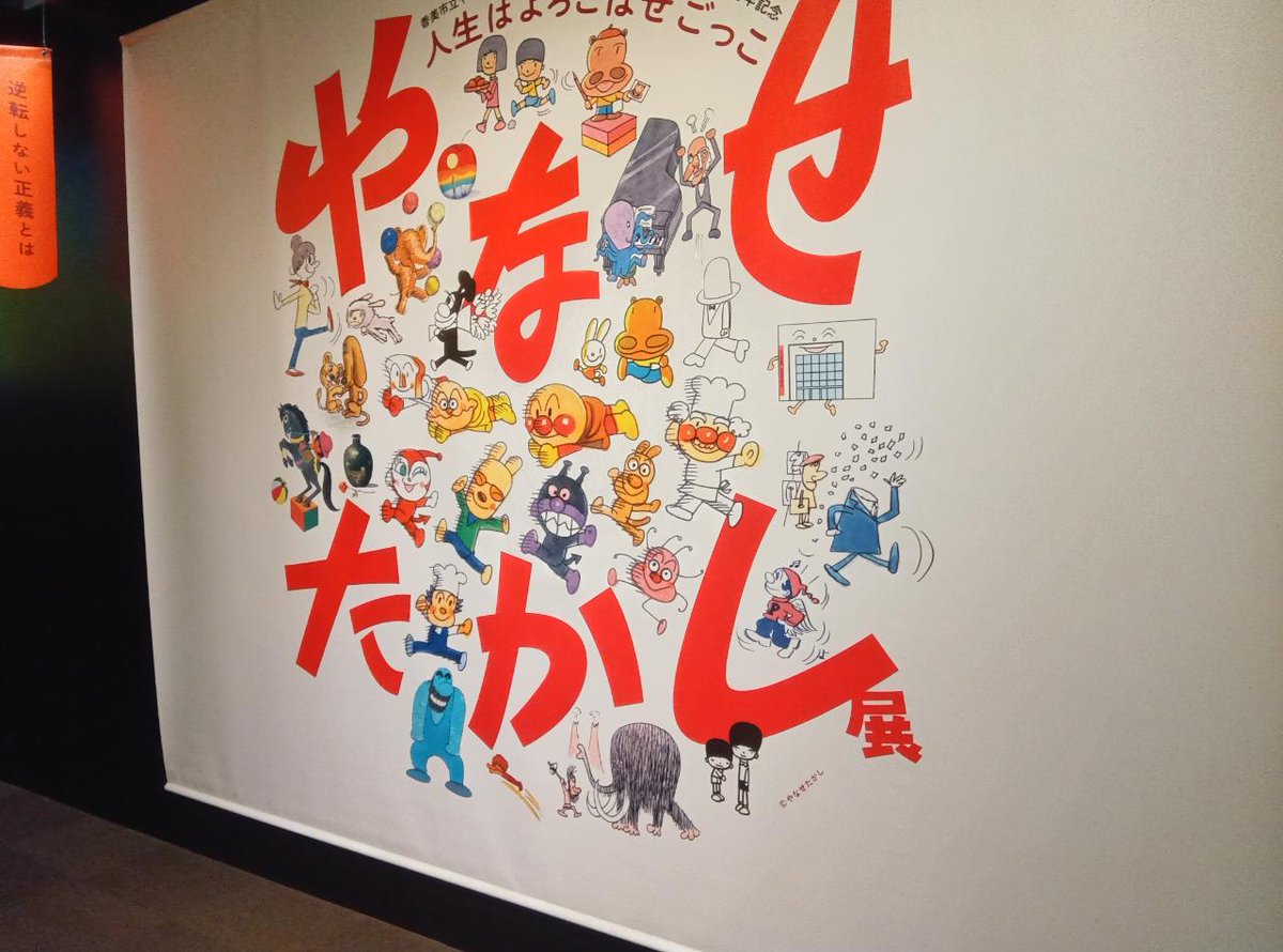 TUj6v's tweet photo. やなせたかし展、めっちゃ良かったです！アンパンマン関連は展示の三分の一位で所要時間は１時間くらい。グッズは公式HPにあるものとほぼ同じでした。朝ドラ見てた勢は是非！ https://t.co/u1ist7mBB7