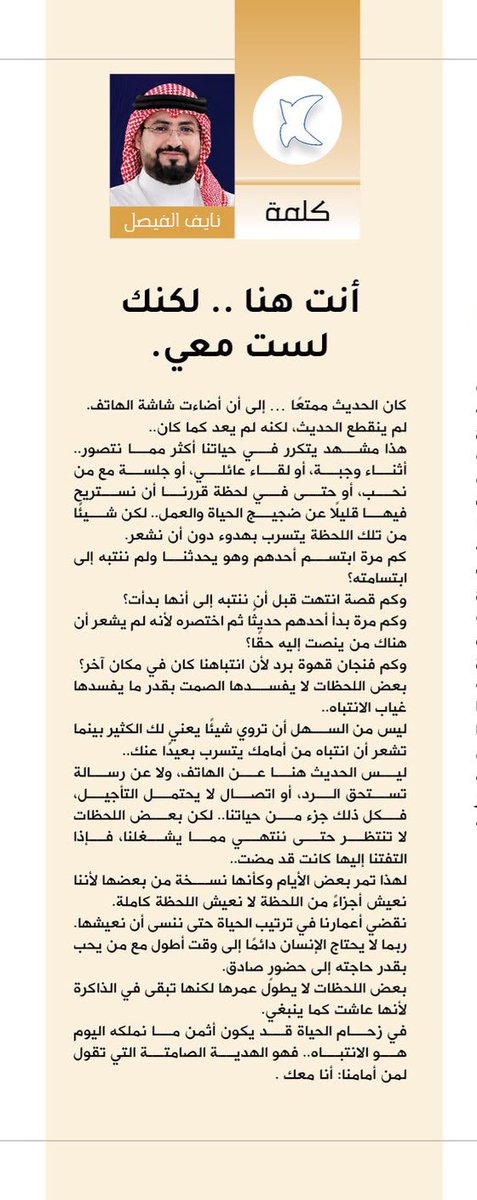 NSAF_88's tweet photo. في صفحات مجلة اليمامة
"أنت هنا .. لكنك لست معي"

@yamamahMAG https://t.co/u77C4StSad