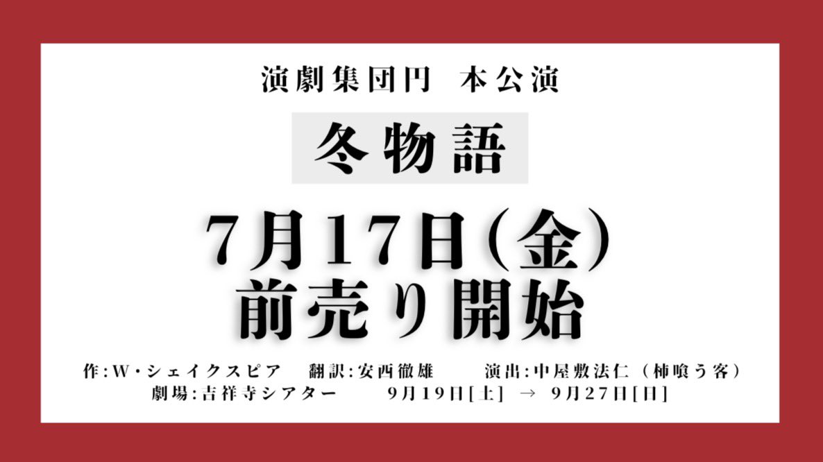 engekisyudan_en's tweet photo. 演劇集団円 『 冬物語 』
#円冬物語

作    ：W・シェイクスピア
翻訳：安西徹雄 演出：中屋敷法仁(柿喰う客)
劇場：吉祥寺シアター 
9/19(土)→ 9/27(日)

◤￣￣￣￣￣￣￣￣￣￣￣￣◥
 🎫7/17(金)先行販売開始🎫
 公演日程・チケット料金発表
◣＿＿＿＿＿＿＿＿＿＿＿＿◢

▼詳細はツリーにて▼ https://t.co/0ZoSrBNsac