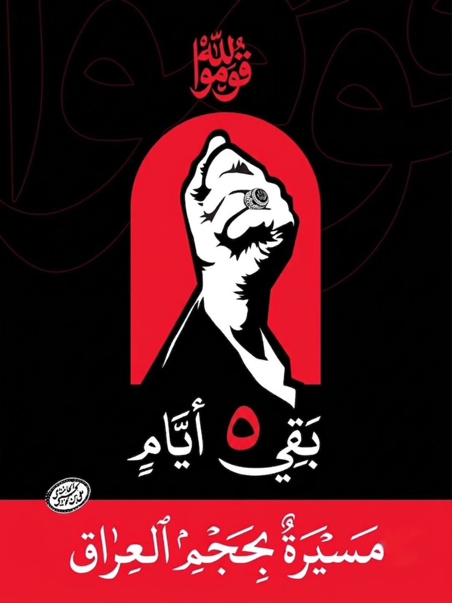 SAA1067262's tweet photo. بقي ٥ أيام.. مسيرة بحجم العراق

#قوموا_لله 
#باید_برخاست https://t.co/fc91AQ7igI