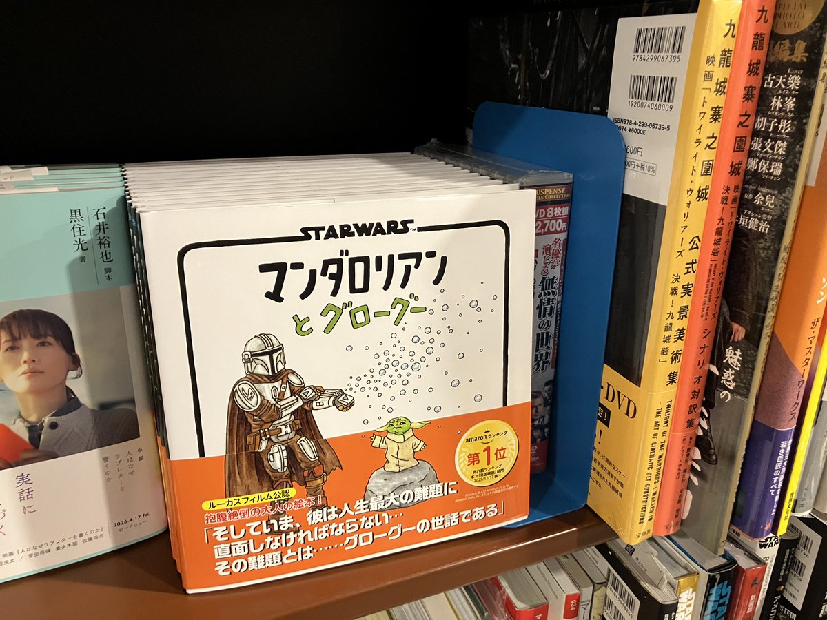 jnkfkok's tweet photo. 【再入荷】ジェフリー・ブラウン『STAR WARS マンダロリアンとグローグー』（実務教育出版）3階芸①作品ガイド海外、2階文芸③海外SFです。マンダロリアンさんとグローグーは、中々表情や言葉でお互いに何かを伝えられません。「行動」が親子や友だち、仲間を繋ぐ様子が描かれる、素敵なえほんです。 https://t.co/kOOba1Fhlc