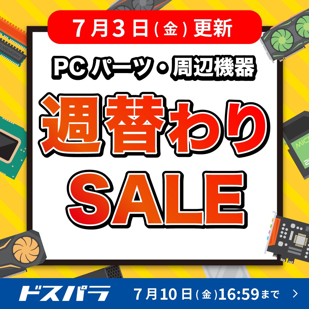 週替わりSALE更新】🚀 PCパーツ・周辺機器の 週替わりSALEを更新しま