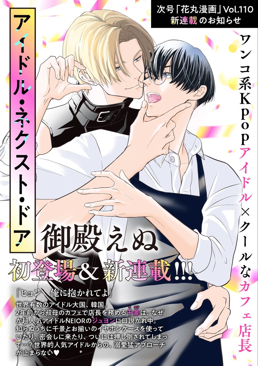 gotenenu's tweet photo. 【お知らせ】
#花丸漫画 vol.110号（8/1 一部書店にて先行配信・8/15一般配信）より新連載が始まります！韓国が舞台のk-pooアイドル✖︎カフェ店長の年下✖︎年上ラブコメです。 https://t.co/lYvvP3EsmQ