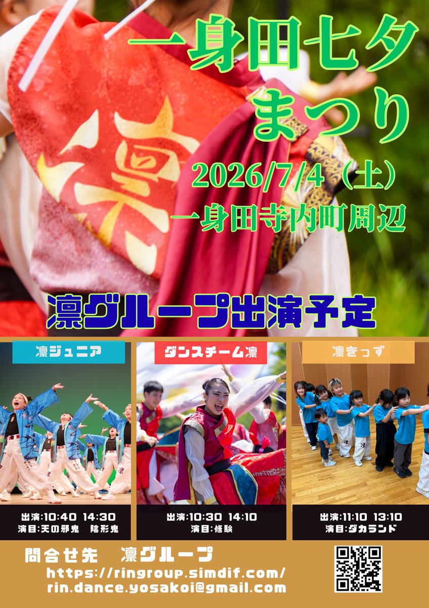 DanceTeamRIN's tweet photo. 🔴明日7/4(土)は津市にて、一身田七夕まつり‼️🟡

凛グループは、ダンスチーム凛、凛ジュニア、凛きっずで出演します

ダンスチーム凛は、新曲【修験】を県内初披露です🔥

ぜひご来場・ご観覧・ご声援いただけると嬉しいです✨

#ダンスチーム凛
#凛グループ
#一身田七夕まつり https://t.co/gF1bhcI3oE