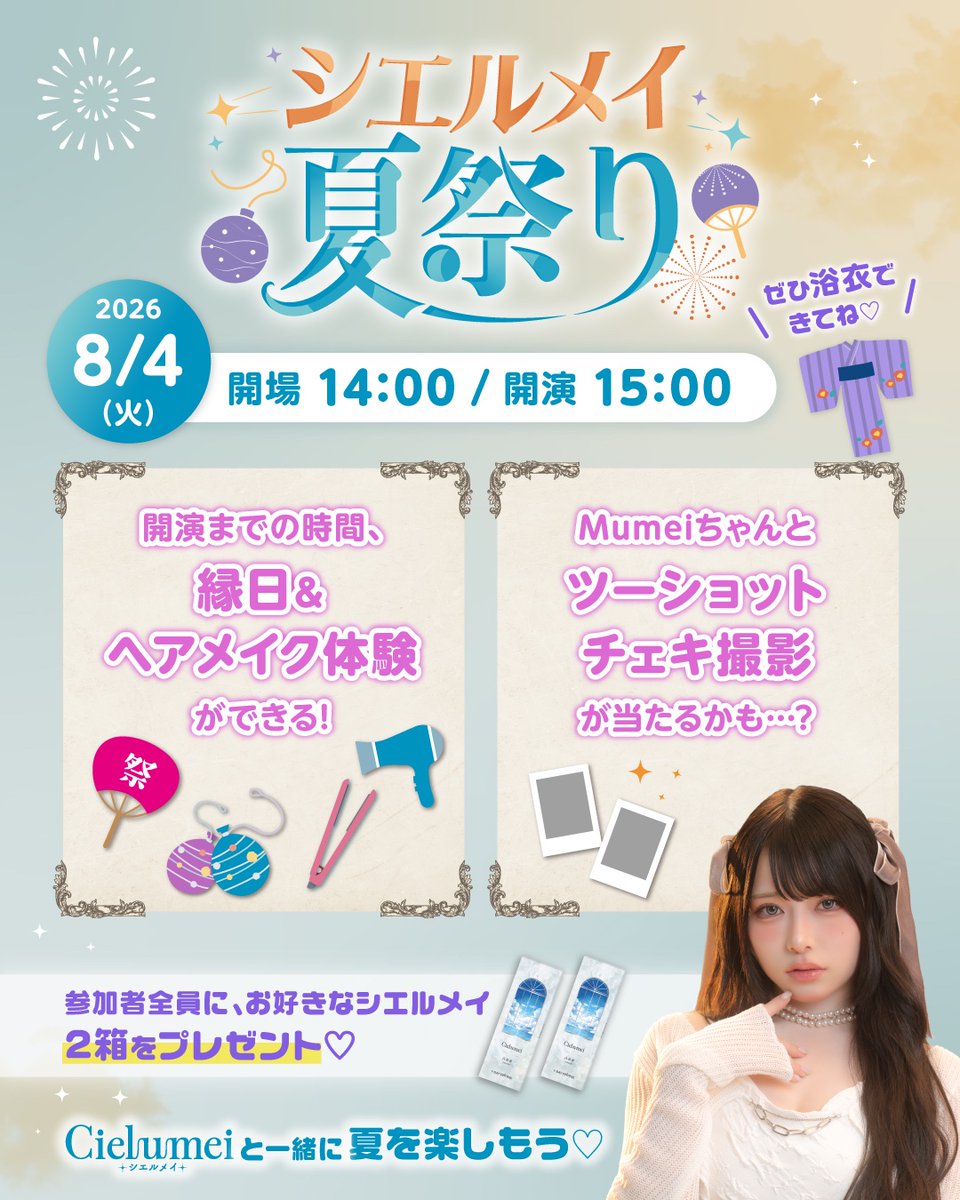 cielumei's tweet photo. シエルメイ夏祭りのお知らせ📢
当日は夏祭り気分を満喫できる縁日や、シエルメイ各カラーに合うヘアメイク体験も楽しめちゃう💄
なんと参加者全員にシエルメイのお好きなカラーを2箱プレゼント🎁

チケットキャンペーンの抽選はあと1回！詳細は7/7(火)に公式SNSで発表✨
#シエルメイ夏祭り
#シエルメイ https://t.co/N56JP5XXYY