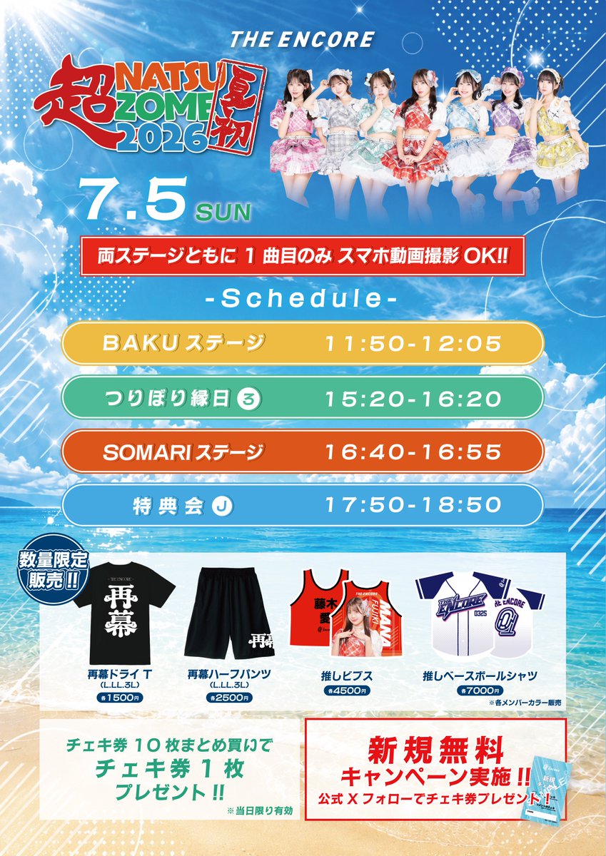 TheEncore_info's tweet photo. 🍉7/5(日)最新版🍉

『超NATSUZOME 2026』
📍幕張海浜公園Gブロック特設会場

🎤11:50-12:05【BAKU】
🎣15:20-16:20（3）
🎤16:40-16:55【SOMARI】
📸17:50-18:50（J）

グッズの販売・まとめ買い特典あり🉐
超熱い2ステージをお届けします🔥
幕張でお待ちしています！

🎟️チケット受付中！
https://t.co/xY3AQq1zUx

#アンコール  #夏初
#超NATSUZOME