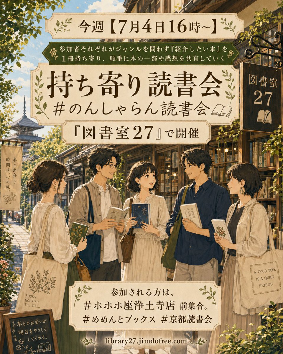 library27jp's tweet photo. 今週【7月4日16時〜】参加者それぞれがジャンルを問わず「紹介したい本」を1冊持ち寄り、順番に本の一部や感想を共有していく持ち寄り読書会 #のんしゃらん読書会 を『図書室27』で開催。https://t.co/Pi289zwLYE⁣
⁣
参加される方は、#ホホホ座浄土寺店 前集合。#めめんとブックス #京都読書会 https://t.co/cXtdABdMsW