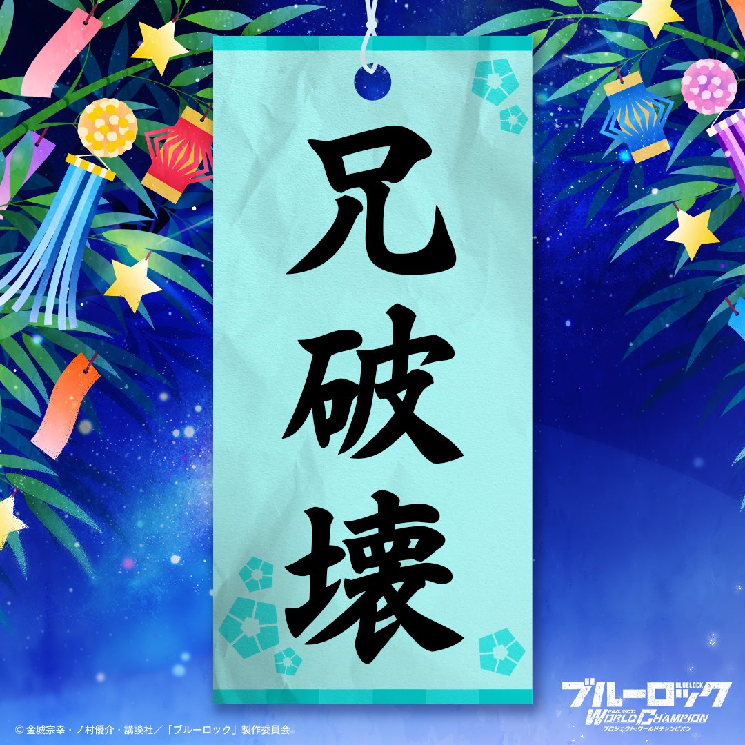 BLUELOCK_PWC's tweet photo. 🎋明日は七夕🎋
ブルーロックPWC 七夕特別企画！
 選手たちに「七夕の願い事」を短冊に書いてもらいました。 本日、数回に分けて選手たちの短冊を紹介していきます！✨

誰の願いか分かった方はリプライで予想を教えてくださいね👇
#ブルーロックPWC https://t.co/aFLfyPfwX0
