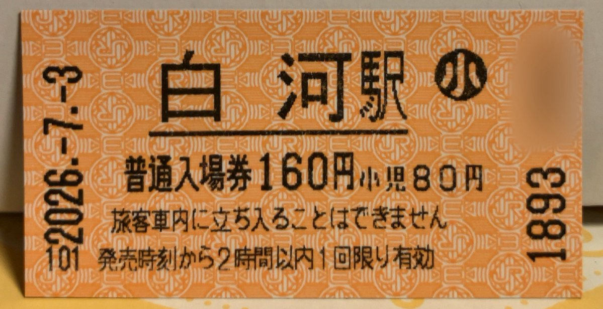 kimagure_85's tweet photo. 白河駅がME4の160円の入場券を購入できるラストチャンスかなーって思ってましたが、普通に更新されてました。(ちょっと遅かったかな)
ついでに近距離券売機でも入場券を購入 https://t.co/3MkEc8CVq7