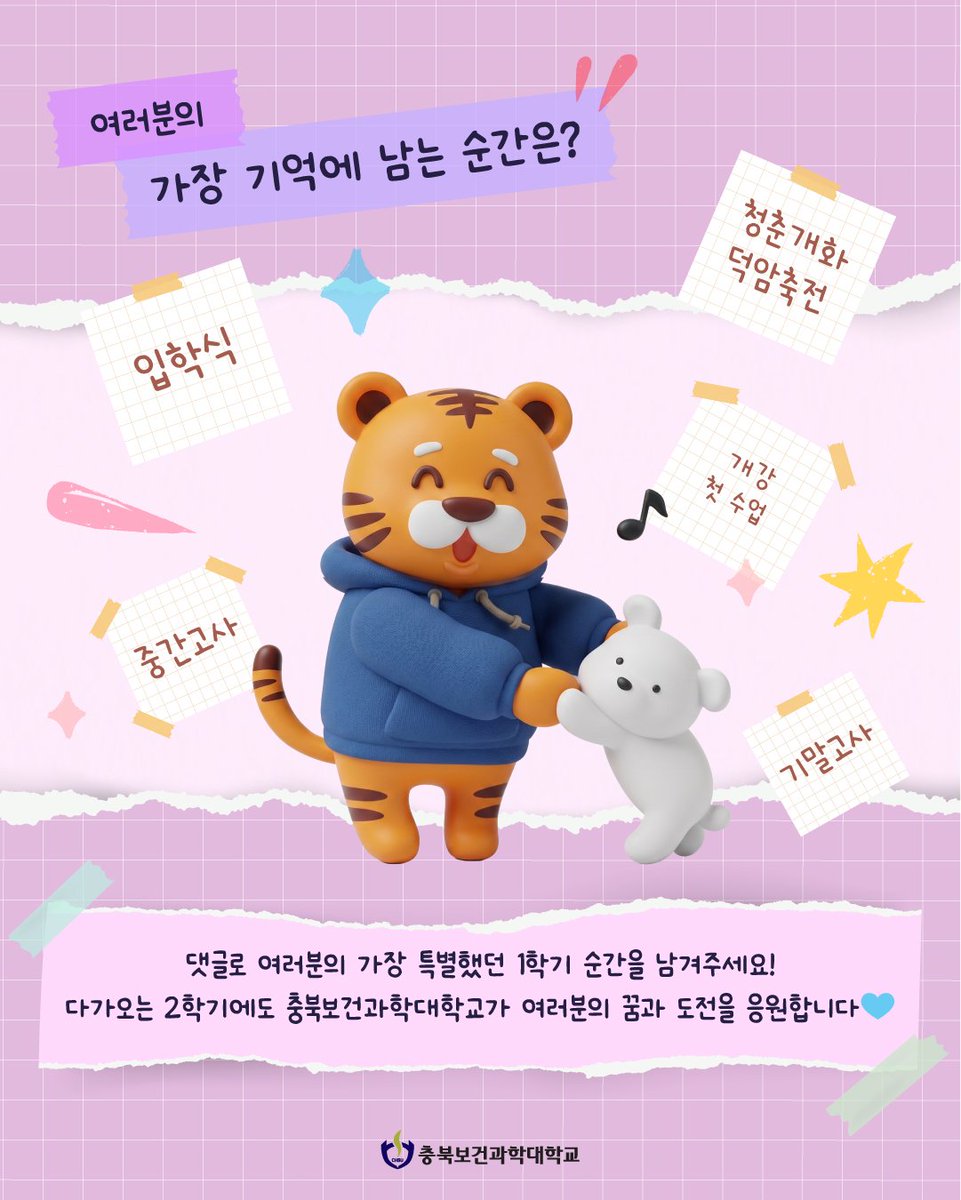 chsu_love's tweet photo. 🐯 2026학년도 1학기, 가장 기억에 남는 순간은?

입학식부터 개강, 중간고사, 덕암축전, 기말고사까지✨
CHSU와 함께한 1학기의 추억을 댓글로 남겨주세요💙
#충북보건과학대학교 #CHSU #충보과대 https://t.co/b60zR4UeDT