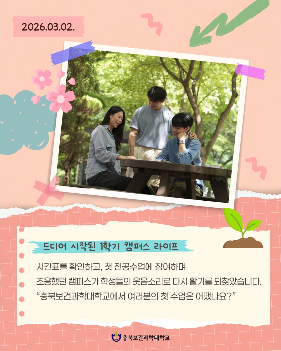 chsu_love's tweet photo. 🐯 2026학년도 1학기, 가장 기억에 남는 순간은?

입학식부터 개강, 중간고사, 덕암축전, 기말고사까지✨
CHSU와 함께한 1학기의 추억을 댓글로 남겨주세요💙
#충북보건과학대학교 #CHSU #충보과대 https://t.co/b60zR4UeDT