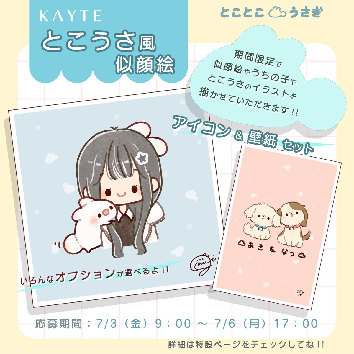 ˏˋ おしらせ ˎˊ˗ KAYTEさまにて、期間限定で ・とこうさ風似顔絵