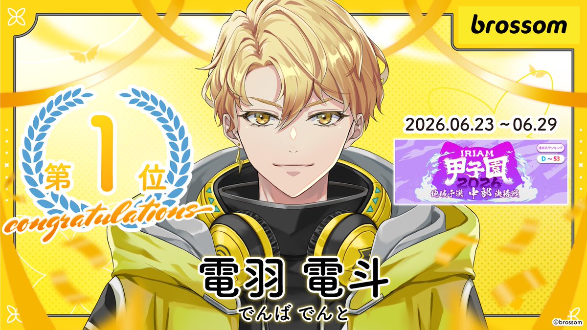 brossom_V's tweet photo. イベント入賞情報 𖧷⁺.

電羽 電斗(@denba_dento )
【IRIAM甲子園 2026 地域予選 -中部 決勝戦-】
（D～S3/GP3） 第1位　

 たくさんの応援ありがとうございました。
 入賞おめでとうございます！

#IRIAM #Vライバー https://t.co/tjK41CcaNT