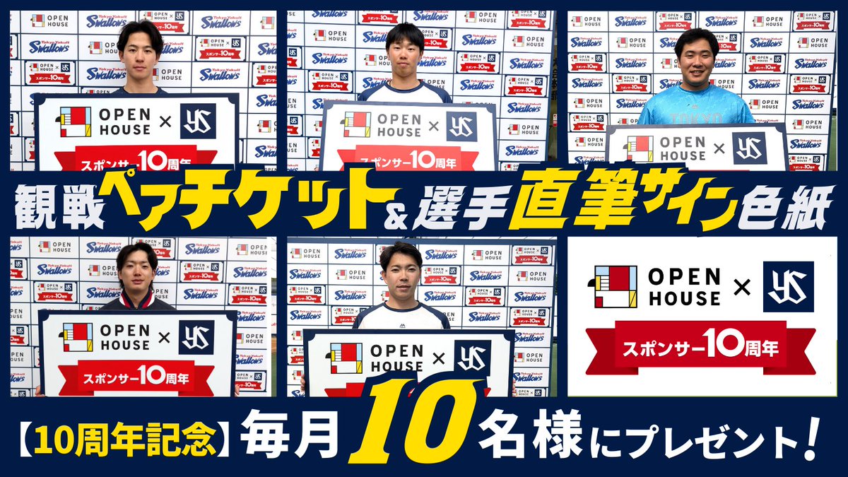 openhouse_group's tweet photo. 【お知らせ①】
🎁東京ヤクルトスワローズ協賛10周年記念
🎫サイン色紙付き観戦ペアチケットプレゼント

8月開催チケットの募集を開始いたしました！
対象試合はこちら。7/6(月)正午締切です。
たくさんのご応募お待ちしております！ #swallows 

応募方法→https://t.co/0Ws8z9eqET https://t.co/UI5GIbbUvX