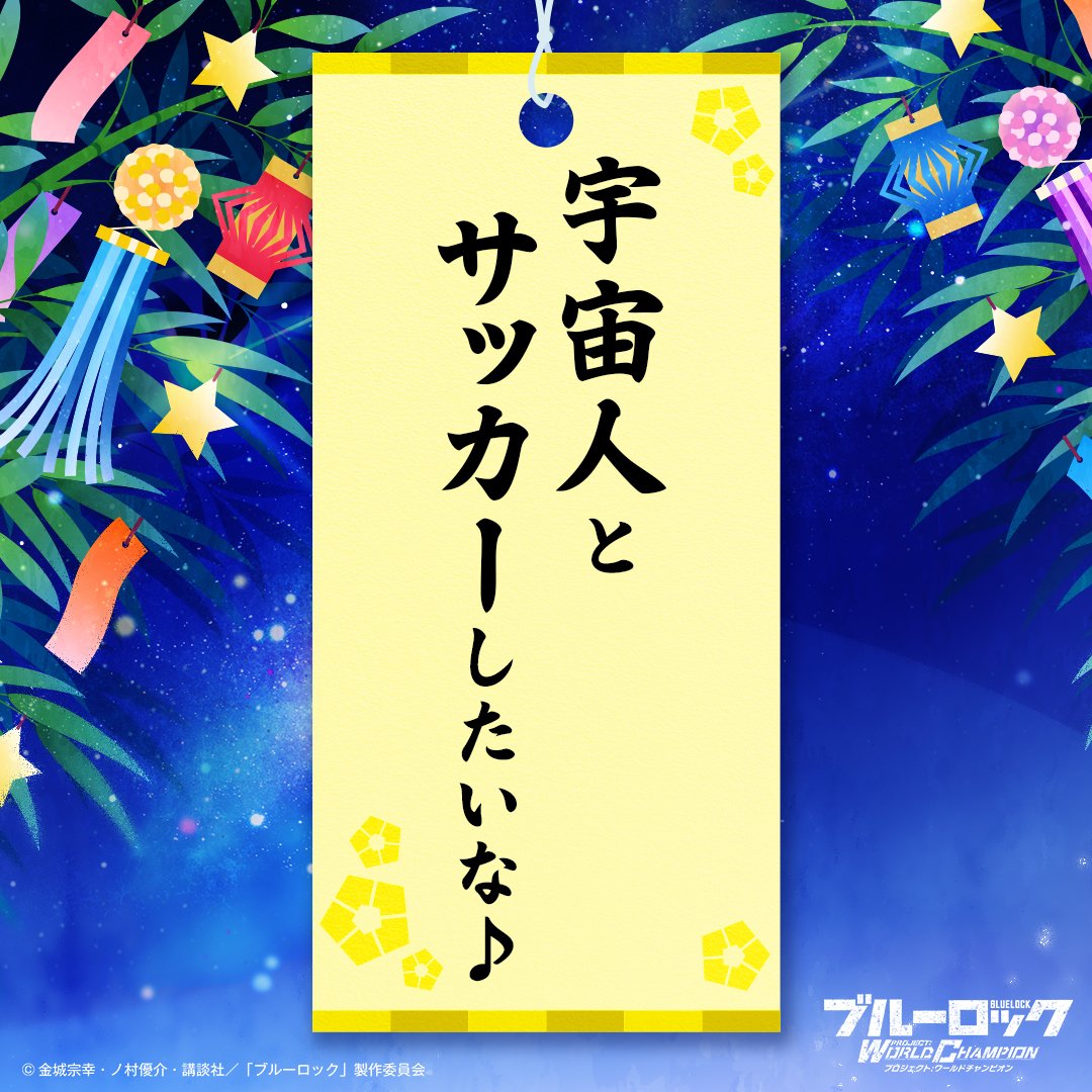 BLUELOCK_PWC's tweet photo. 🎋ブルーロックPWC 七夕特別企画！🎋
誰の願いか分かった方はリプライで予想を教えてくださいね👇
#ブルーロックPWC https://t.co/khuDhTXzFD