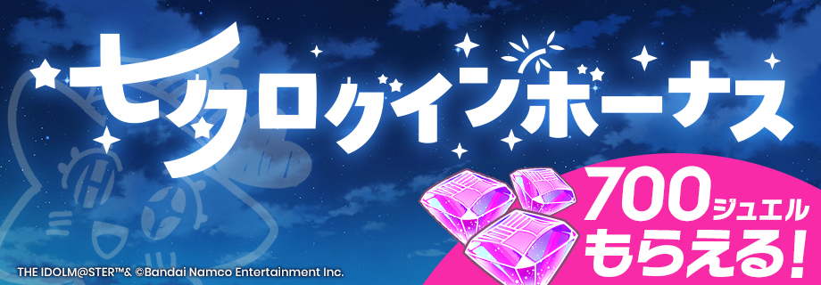 gkmas_official's tweet photo. •*¨*•.¸¸
七夕ログインボーナス 開催🎋
　　　　　*+:｡.｡.｡:+*ﾟ
期間中にログインで
ジュエル700個獲得💎

📅開催期間：7/13(月)23:59まで (予定)
※開催期間中に1回のみ受取可能 https://t.co/XxyHm7wK9q