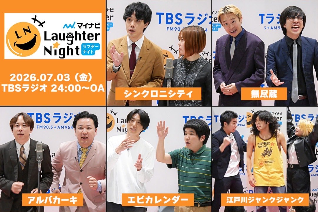 SatLaugh954's tweet photo. このあと24時00分〜
TBSラジオ「マイナビラフターナイト」

★7月のバトルがスタート！
今週は...

①シンクロニシティ
②無尽蔵
③アルバカーキ
④エビカレンダー
⑤江戸川ジャンクジャンク

以上、５組のネタをＯＡ！
#ラフターナイト 

https://t.co/UNx6k6anHn https://t.co/INecaBMnRO