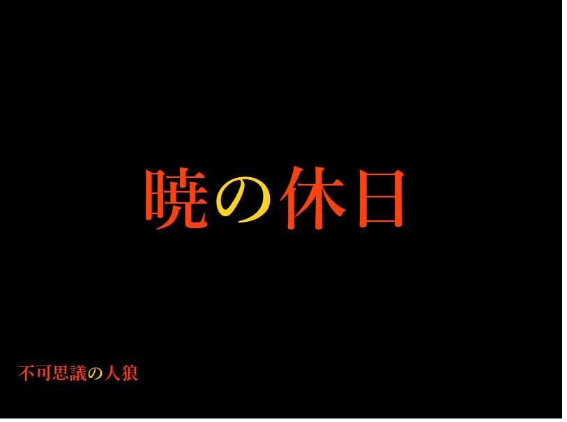 lapak36's tweet photo. 『暁の休日』を遊ばせていただきました！

みんなの立ち回りがすごくて、ひたすら圧倒されましたが楽しかったです！
毎回おもしろい設定を考える畳さんはすごいなあ

#不可思議の人狼 https://t.co/2ravagxK8E