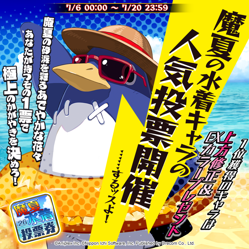 Disgaea_App's tweet photo. ＼迫り来る暑さを吹っ飛ばすッス！／

『魔夏の水着キャラの人気投票』を開催するッスよ！

開催期間は7/6(月)から7/20(月)までッス。

期間中に、アプリ内から「#魔夏の人気投票26」で
ポストをシェアすると追加の魔晶石がもらえるッスよ！
開催をお楽しみにッス～

……ボクも参加してるんで、よろしくッス♥＼(◉◇＜)☆

#ディスガイアRPG