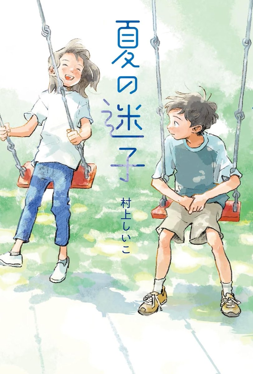 kuramoch's tweet photo. 『夏の迷子』を読んだ

子どもの抱える不安に対し向き合わ(え)ない大人と、逆に大人に気を遣い精神をすり減らす子供のすれ違い
＜子どもの権利条約＞が橋渡しをするも、全てを解決する道具とはならず、双方の天秤を揺らして中々落ち着かない
迷うことに意義があるという結論は、作者なりの祈りだろう https://t.co/tkcQBXk7D6