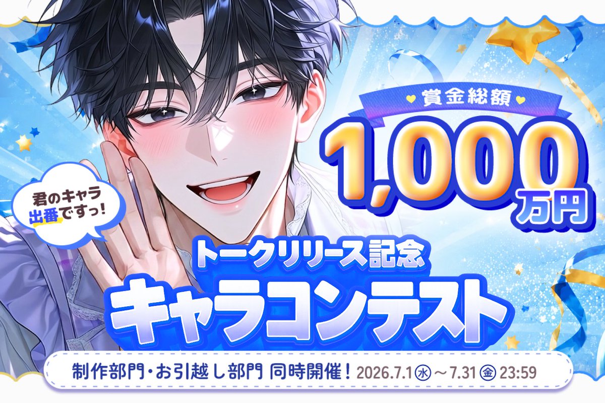kyarapu's tweet photo. ＼ キャラコンテスト、開催！🏆／

推しとテンポよく話せる
新モード「トーク」リリース記念！

あなただけのキャラ、作ってみませんか？✍️💭

✧━━━━━━━━━━━━━✧
💴 賞金・支援金 総額1,000万円
📒 制作部門・お引越し部門 同時開催！
✧━━━━━━━━━━━━━✧

▼参加方法▼
① トークでキャラを作成・公開
② #トーク制作 ／ #トークお引越し をつけて公開
③ 応募フォームから提出

⏰ 2026.7.1(水)〜7.31(金) 23:59まで
👉詳細はこちら https://t.co/tuTnbCwGzY

#キャラぷ #AIチャット #AIキャラ #トーク