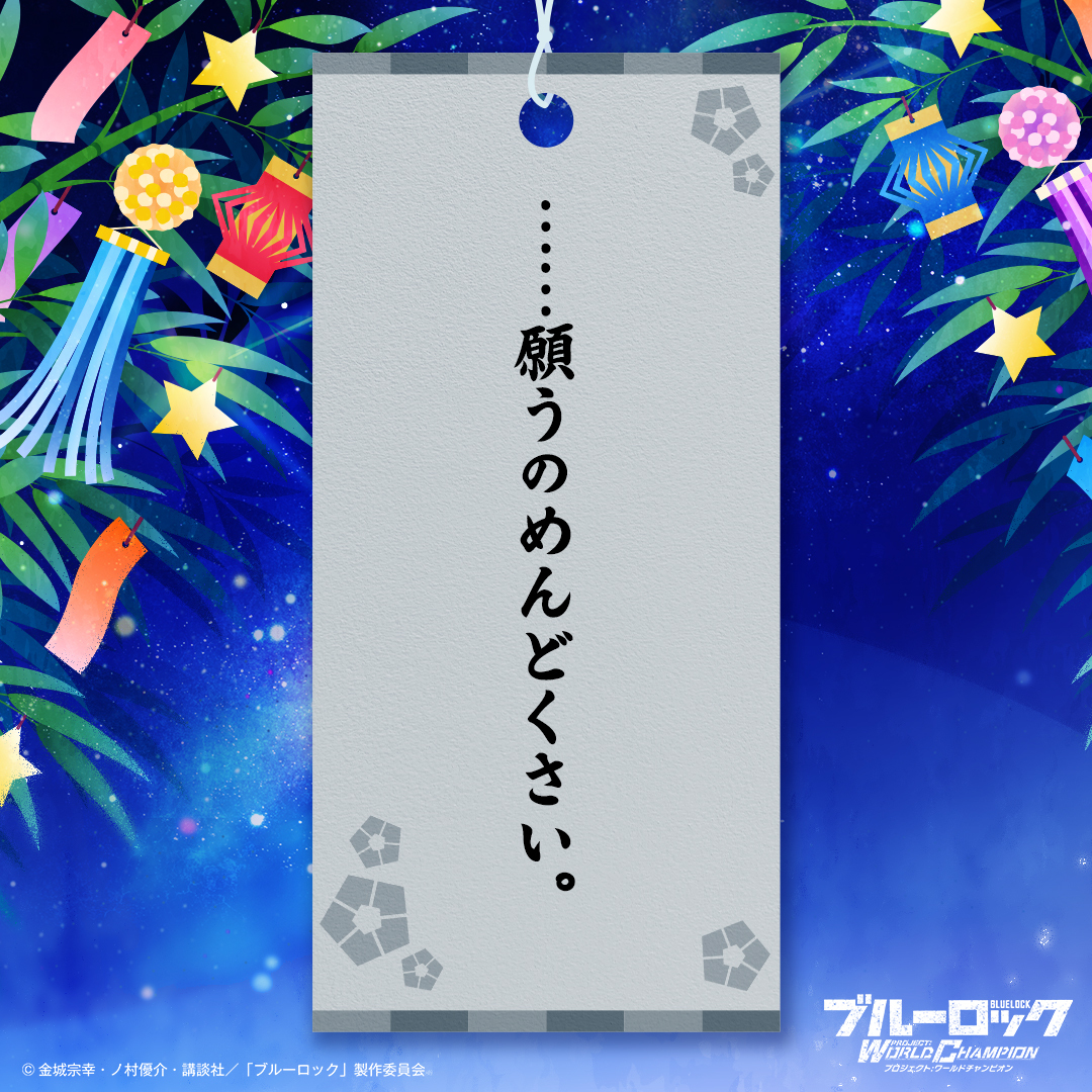 BLUELOCK_PWC's tweet photo. 🎋ブルーロックPWC 七夕特別企画！🎋
誰の願いか分かった方はリプライで予想を教えてくださいね👇
#ブルーロックPWC https://t.co/88X3BfVd7k