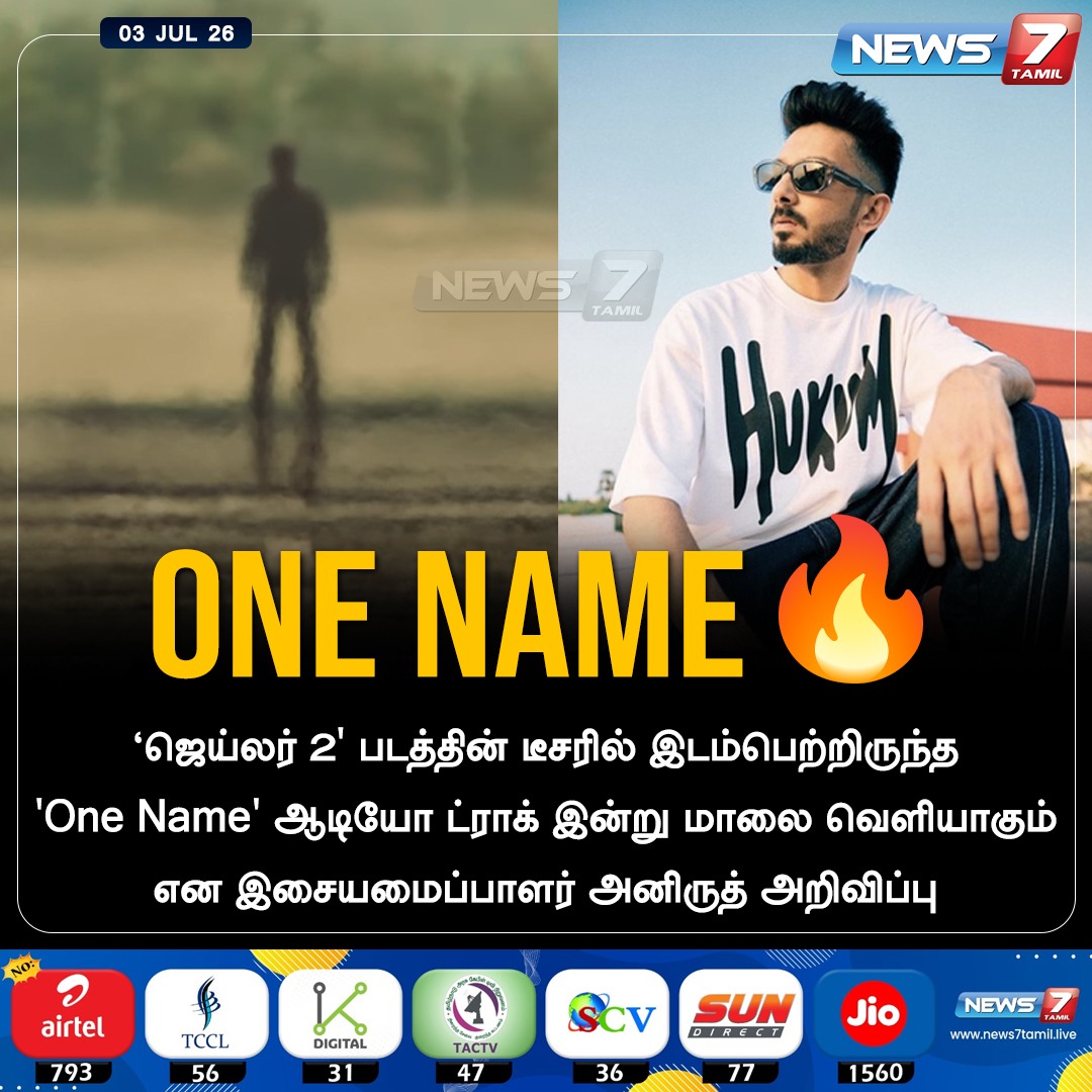 news7tamil's tweet photo. ‘ஜெய்லர் 2' படத்தின் டீசரில் இடம்பெற்றிருந்த 'One Name' ஆடியோ ட்ராக் இன்று மாலை வெளியாகும் என இசையமைப்பாளர் அனிருத் அறிவிப்பு!
#Jailer2 | #OneName | #Anirudh | #Rajinikanth | #TamilCinema | #Superstar | #Rajini | #Thalaivar https://t.co/o3wM61Fkg1