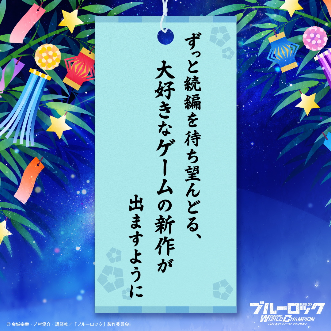 BLUELOCK_PWC's tweet photo. 🎋ブルーロックPWC 七夕特別企画！🎋
誰の願いか分かった方はリプライで予想を教えてくださいね👇
#ブルーロックPWC https://t.co/DEWTVbf7No
