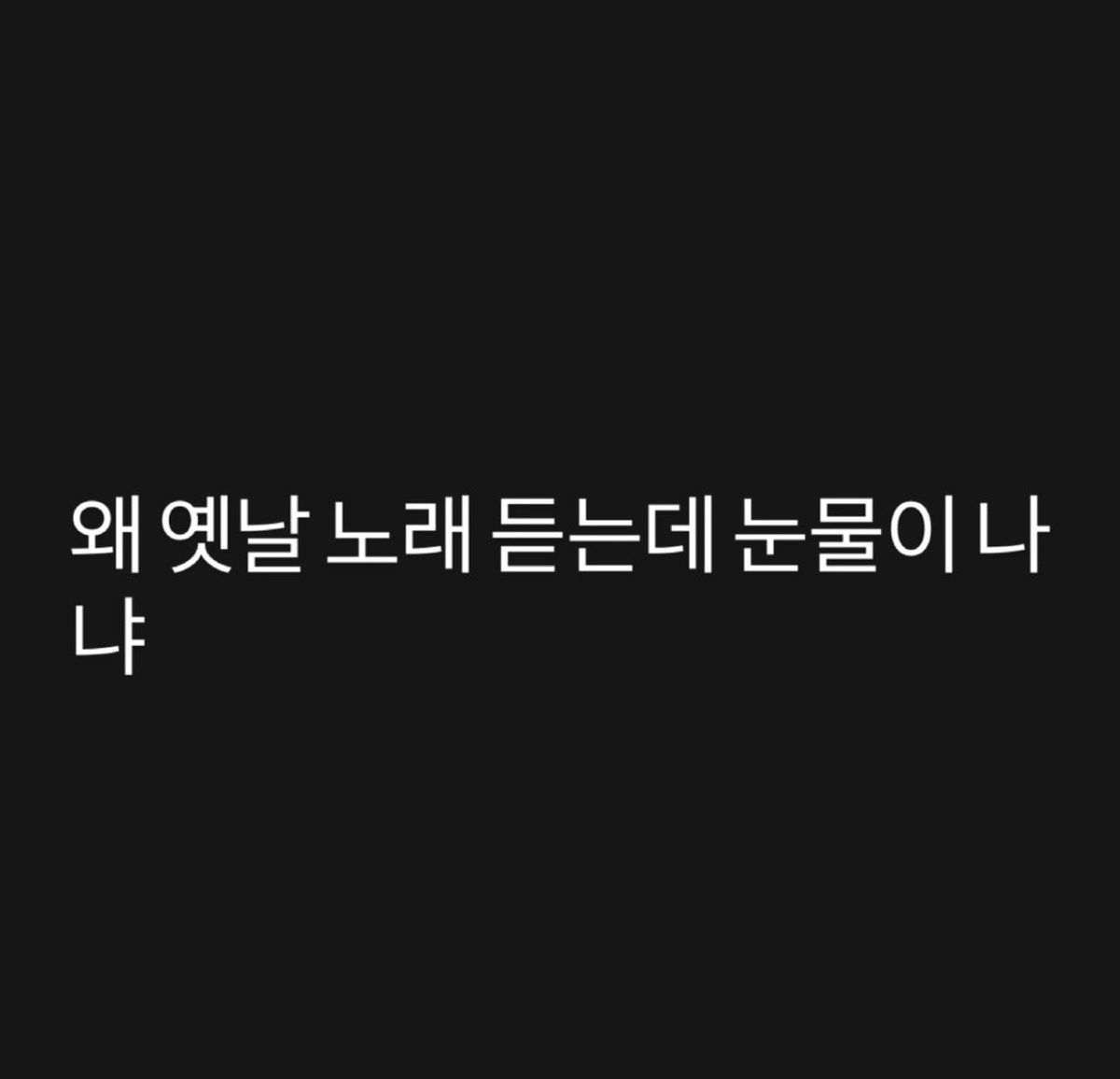 _BTSMoments's tweet photo. [📸 Instagram Stories — #Jungkook] 

🐰 왜 옛날 노래 듣는데 눈물이나 냐
🐰 참 그때 빛났다 그제? 너무 소 중한 감정이네... 아미 고맙다 너무 ㅎ 

(https://t.co/e0TNkUMaUI) https://t.co/kBhcXWfy31
