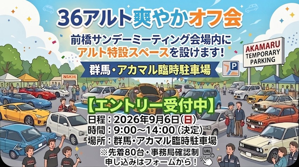 aorai_katochan's tweet photo. 【36アルト爽やかオフ会2026】正式募集開始！
完全無料・予定未定でもOK！気軽なオフ会🤗

​▼申し込みは↓↓
https://t.co/1g8Fp9Mhpr

​※事前申込制で安心安全な場を目指します。
※キャンセル等の連絡はDMまたはメールまで。
​皆さんとお会いできるのを楽しみにしてます👍
​#36アルト爽やかオフ会 https://t.co/4rfXoUdLyV