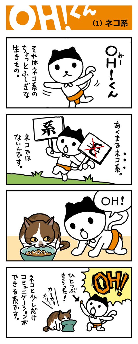 OHkun_staff's tweet photo. ＼金曜19時はOH!くん漫画／
今日から毎週お届けします💌
第1話「ネコ系」

#OHくん https://t.co/EfpUdHPf9c