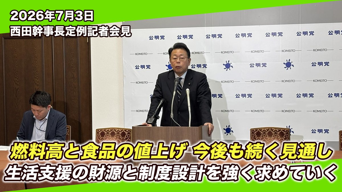 komei_koho's tweet photo. 🎥西田幹事長 定例記者会見🔎
https://t.co/0inhRCRThB

「中東情勢の影響により、燃料高や石油関連製品の値上げが懸念され、物価高は来年前半まで続く可能性がある。

すでに加工食品やパン、インスタントラーメンなど、身近な品目にも値上げが広がっている。

いま政治が優先すべきは、物価高に苦しむ生活者の声に応えることである。

公明党は、給付を含む生活支援の財源と制度設計を早急に示すよう、政府に強く求めていく。」