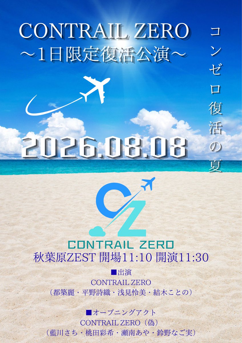 contrail0zero's tweet photo. 8/8(土)秋葉原ZEST
CONTRAIL ZERO〜1日限定復活公演〜
開場11:10 開演11:30

■出演
CONTRAIL ZERO
都築麗 平野詩織 浅見怜美 結木ことの

オープニングアクト
CONTRAIL ZERO（偽）

チケット🎫7/4(土)13:00〜
Livepocket
https://t.co/Nt4LvSoygH

BASE
https://t.co/qSreN5bQse https://t.co/qXM937MMmt