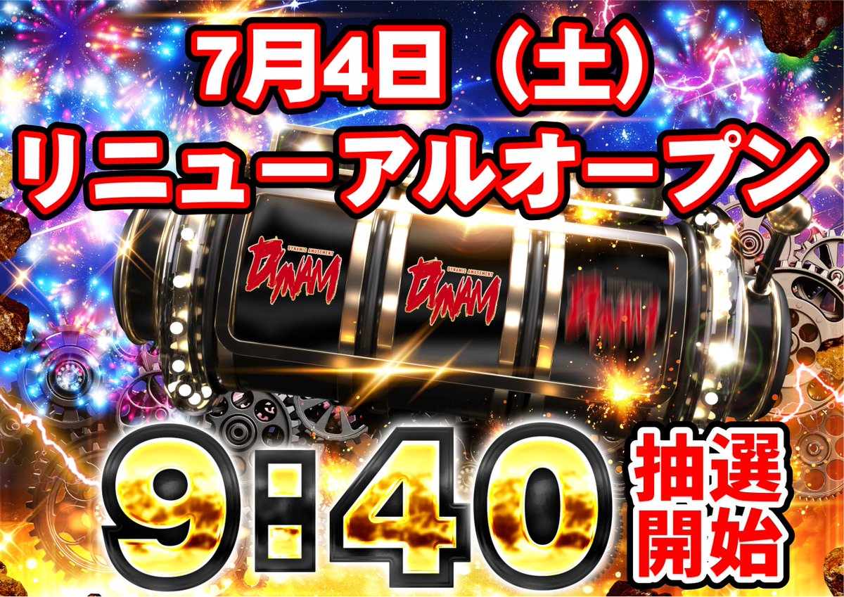 dynam_00018's tweet photo. 🚨🚨🚨🚨🚨🚨🚨🚨🚨🚨🚨
　　  明日⑦月④日（土）                 
 ⚠️リニューアルオープン⚠️  
🚨🚨🚨🚨🚨🚨🚨🚨🚨🚨🚨

いよいよ明日～😍‼️

+++++++++++++++++++++
✅抽選は9:40～
✅エレベーター入口横でスタート
+++++++++++++++++++++

新しくなった店内を
朝から一緒に楽しんでいただけると嬉しいです🙌

混雑が予想されるので、
余裕を持って来てくださいね🎵

なお、本日は準備のため
【21時閉店】となります👌

明日も、#ダイナム #砂町銀座 スタッフ一同
お待ちしております！