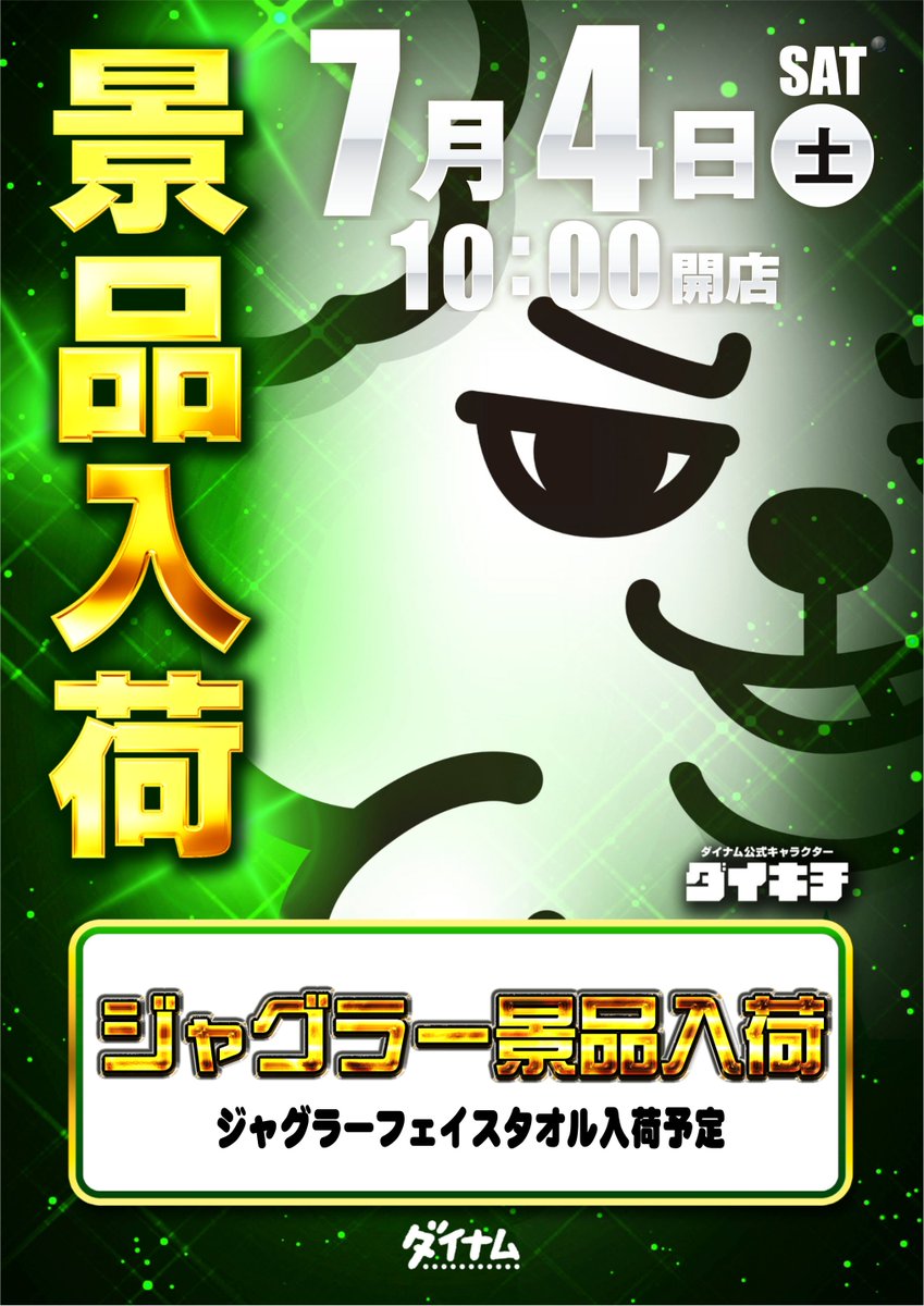 dynam_00290's tweet photo. 7月は海上店の誕生月間‼️

☑️今週のおススメ✨
6/28(日)-7/4(土)

☑️明日 #ジャグラー 景品入荷✨
フェイスタオル入荷予定‼️

週末は海上店に
ご来店ください‼️
お待ちしております😉

#千葉ダイナム https://t.co/zS8iWX4xrF