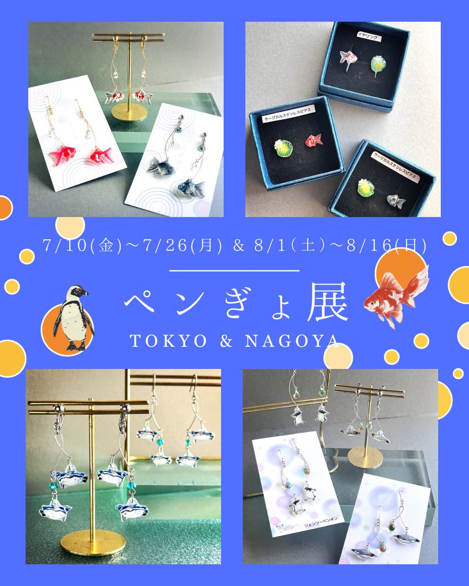 shou_made's tweet photo. 来週末7/10(金)から開催！

#ペンぎょ展 
暑い夏に涼を届ける“ペンギン＆金魚”の
癒やし作品が集結！
写真作品や立体造形の展示、そしてグッズ販売が共存する企画展。

かず乃子もペンぎょ展新作商品をご用意しております。
皆さまのご来場(作品たちが)お待ちしております💕

日時やお品書きは↓へ https://t.co/zbaUIHTHNT