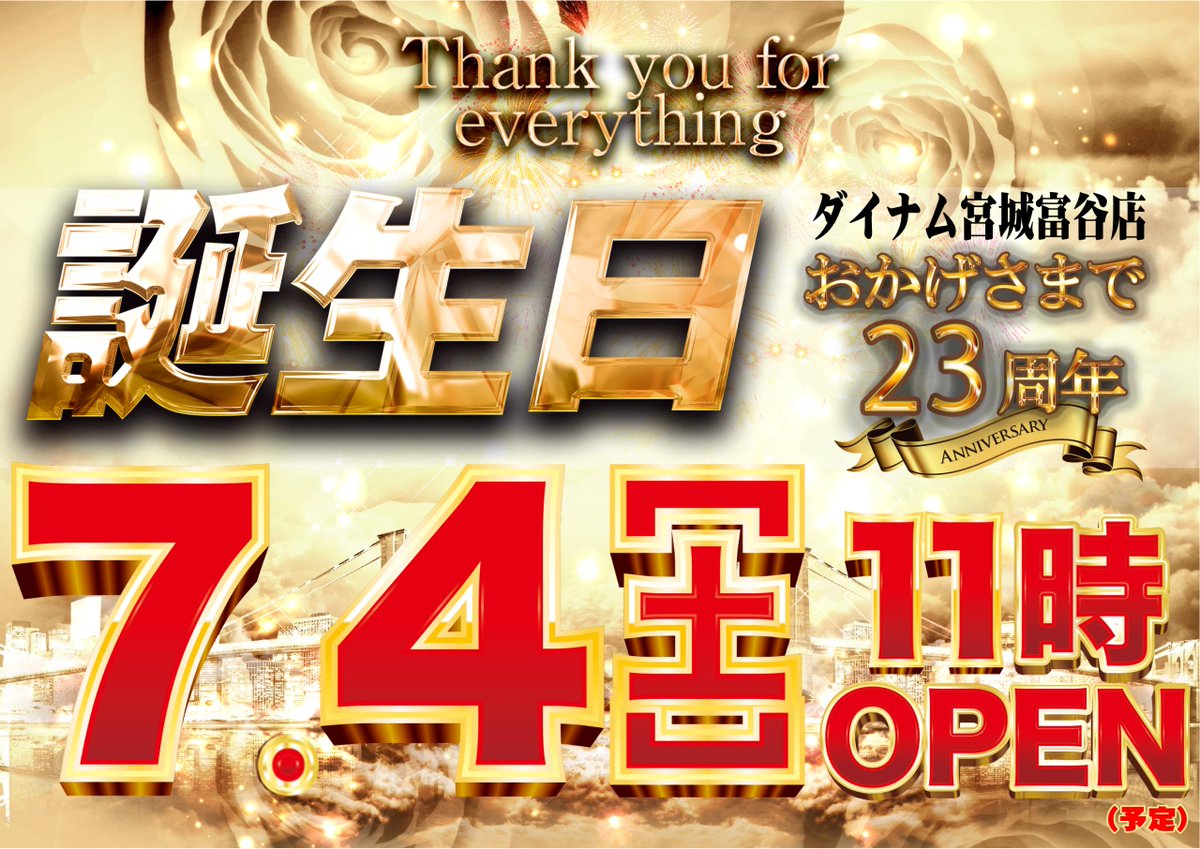 fujiten_dy's tweet photo. 地域の皆様にご愛顧いただいたおかげで、
富谷店も23周年を迎えることができました。

■■■　7月4日(土) 11時開店　■■■

ぜひこの大事な日を富谷店でお過ごしください😊
入場抽選は10時45分です。遅刻はダメ、絶対😡 https://t.co/MTXf3LGH4s